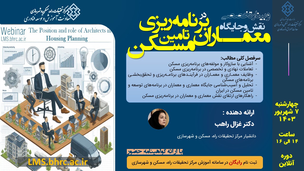 وبینار جایگاه و نقش معماران در برنامه‌ریزی تأمین مسکن