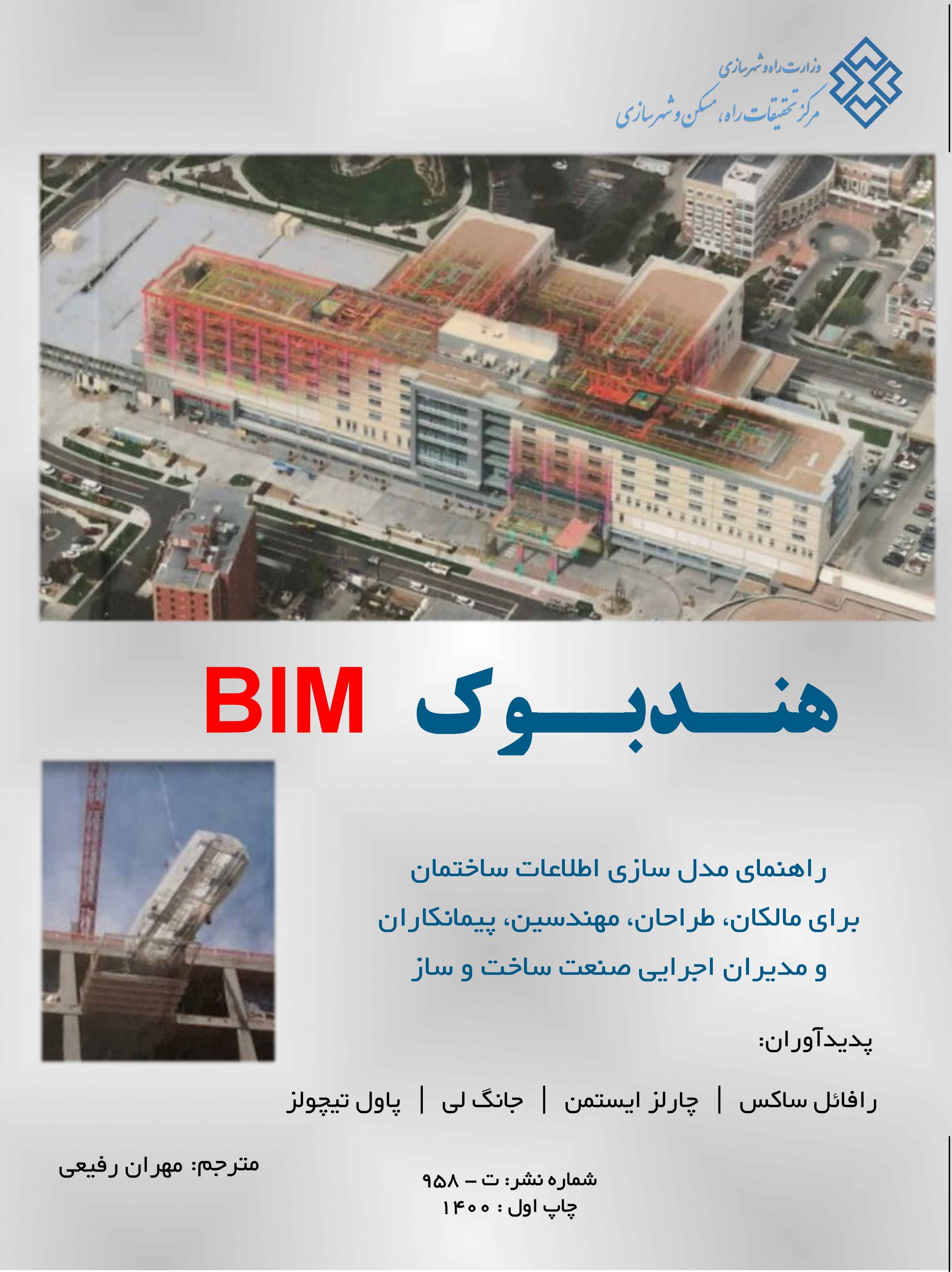 انتشار کتاب هندبوک BIM  توسط مرکز تحقیقات راه، مسکن و شهرسازی