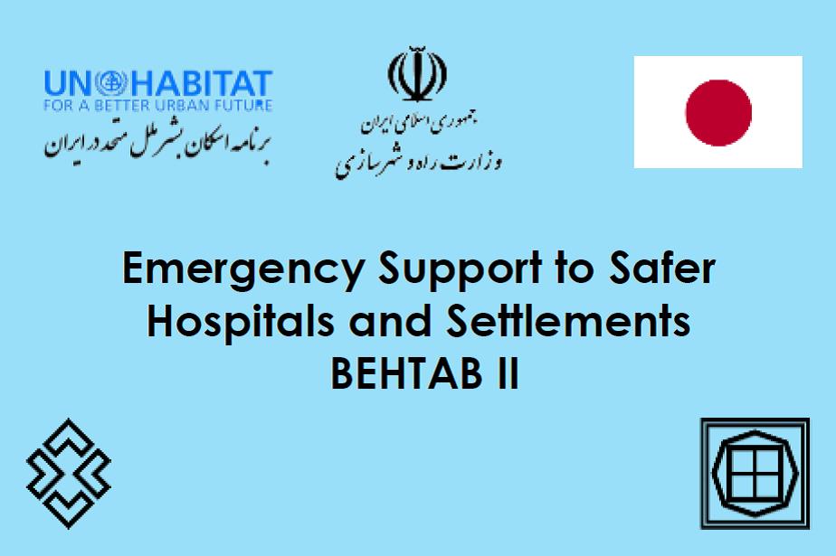 برگزاری دوره های آموزشی دفتر هبیتات در همکاری با مرکز تحقیقات راه، مسکن و شهرسازی و سازمان مجری ساختمان ها و تاسیسات دولتی و عمومی