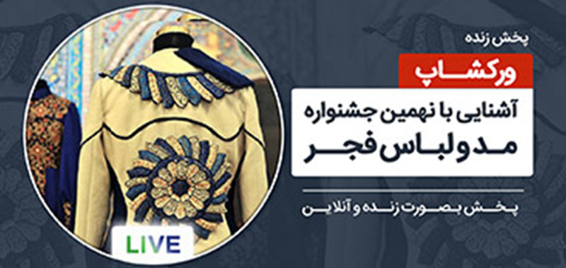 برگزاری ورکشاپ لایو آشنایی با نهمین جشنواره بین‌ المللی مد و لباس فجر