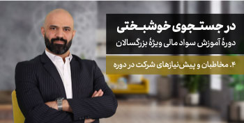 ایران حاضر؟؛ مخاطبان و پیش‌نیازهای شرکت در دورۀ «در جستجوی خوشبختی»