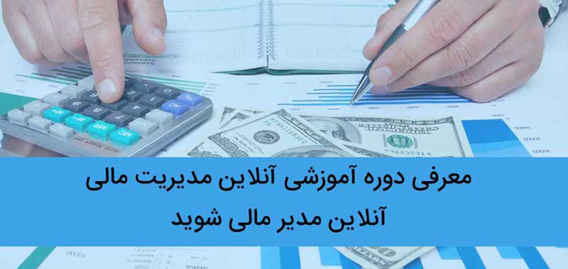 معرفی دوره آموزشی آنلاین مدیریت مالی، آنلاین مدیر مالی شوید